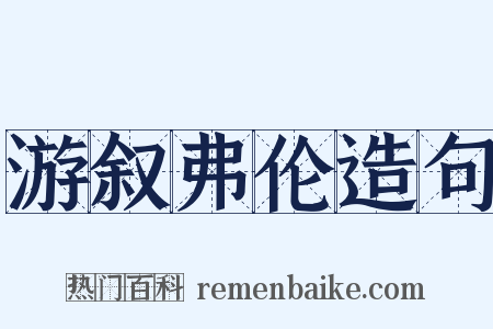 游叙弗伦造句是什么意思的图片